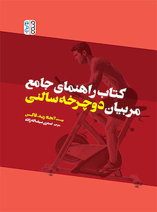 عکس کتاب راهنمای جامع مربیان دوچرخه سالنی
