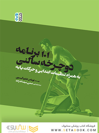 101 برنامه دوچرخه سالنی