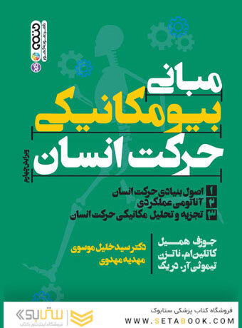 مبانی بیومکانیکی حرکت انسان