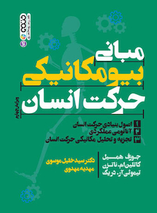 عکس مبانی بیومکانیکی حرکت انسان