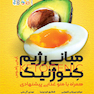 مبانی رژیم کتوژنیک