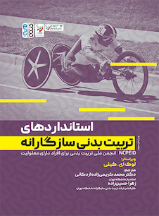 عکس استانداردهای تربیت بدنی سازگارانه