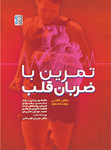 عکس تمرین با ضربان قلب