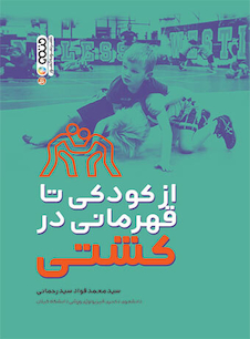 عکس از کودکی تا قهرمانی در کشتی