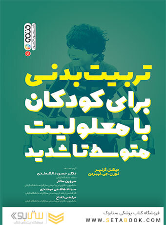 تربیت بدنی برای کودکان با معلولیت متوسط تا شدید