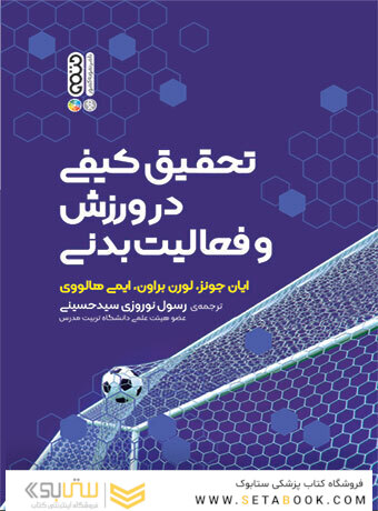 تحقیق کیفی در ورزش و فعالیت بدنی