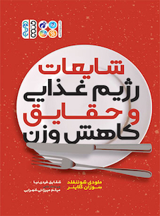 عکس شایعات رژیم غذایی و حقایق کاهش وزن