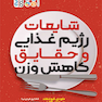 شایعات رژیم غذایی و حقایق کاهش وزن
