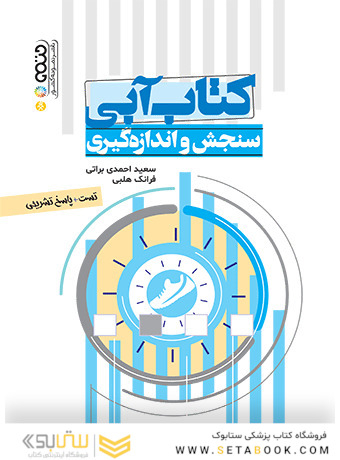 کتاب آبی سنجش و اندازه گیری (تست)