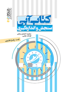 عکس کتاب آبی سنجش و اندازه گیری (تست)