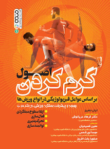 عکس اصول گرم کردن بر اساس عوامل فیزیولوژیکی در انواع ورزش ها