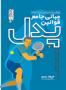 عکس مبانی جامع قوانین پدل ( جلد دوم )