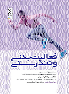 عکس فعالیت بدنی و تندرستی