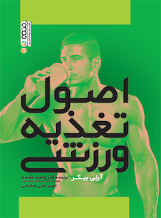 عکس اصول تغذیه ورزشی