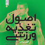 اصول تغذیه ورزشی