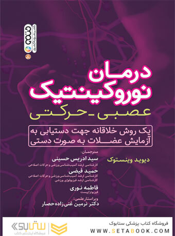 درمان نوروکینتیک