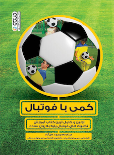 عکس کمی با فوتبال