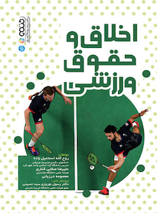 عکس اخلاق و حقوق ورزشی