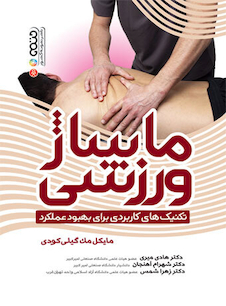 عکس ماساژ ورزشی (تکنیک های کاربردی برای بهبود عملکرد)