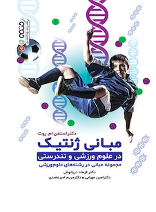 عکس مبانی ژنتیک در علوم ورزشی و تندرستی