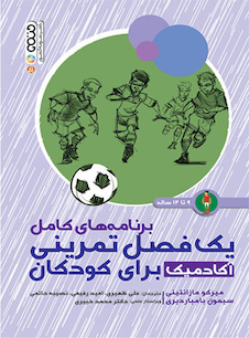 عکس برنامه های کامل یک فصل تمرینی آکادمیک برای کودکان 9 تا 12 ساله