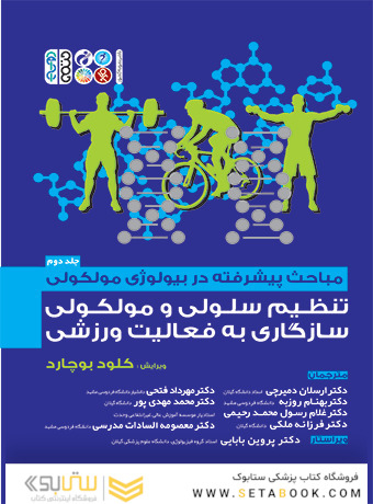 مباحث پیشرفته در بیولوژی مولکولی تنظیم سلولی و مولکولی سازگاری به فعالیت ورزشی (جلد دوم)
