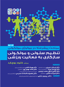 عکس مباحث پیشرفته در بیولوژی مولکولی تنظیم سلولی و مولکولی سازگاری به فعالیت ورزشی (جلد دوم)