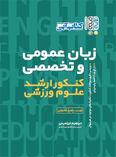 عکس زبان عمومی و تخصصی کنکور ارشد علوم ورزشی