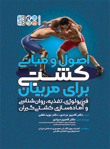 عکس اصول و مبانی کشتی برای مربیان