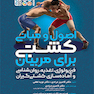 اصول و مبانی کشتی برای مربیان