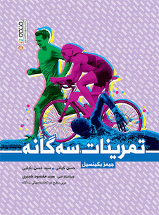 عکس تمرینات سه گانه