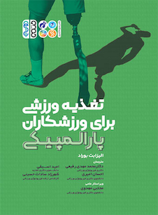 عکس تغذیه برای ورزشکاران پارالمپیکی