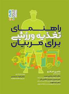 عکس راهنمای تغذیه ورزشی برای مربیان