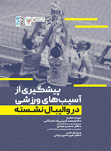 عکس پیشگیری از آسیب های ورزشی در والیبال نشسته