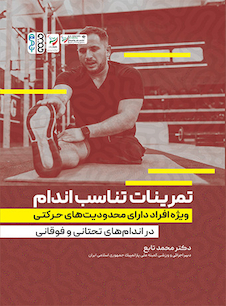 عکس تمرینات تناسب اندام ویژه افراد دارای محدودیت های حرکتی در اندام های تحتانی و فوقانی