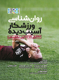 عکس روان شناسی ورزشکار آسیب دیده