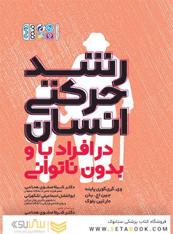 رشد حرکتی انسان در افراد با و بدون ناتوانی