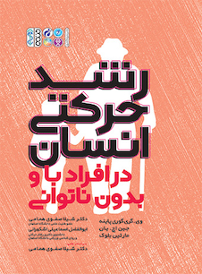 عکس رشد حرکتی انسان در افراد با و بدون ناتوانی