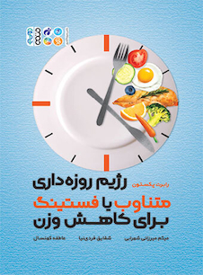 عکس رژیم روزه داری متناوب با فستینگ برای کاهش وزن