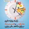 رژیم روزه داری متناوب با فستینگ برای کاهش وزن