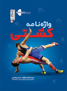 عکس واژه نامه کشتی