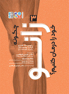 عکس چگونه زانو خود را درمان کنیم؟