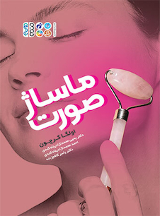 عکس ماساژ صورت