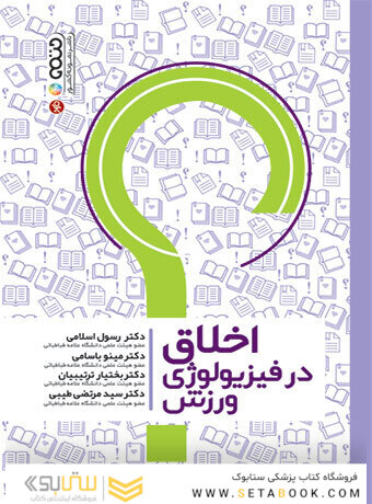 اخلاق در فیزیولوژی ورزش
