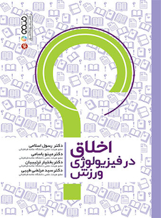 عکس اخلاق در فیزیولوژی ورزش