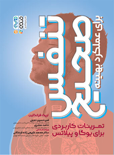 عکس تنفس صحیح برای عملکرد بهینه