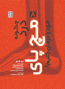 عکس چگونه درد مچ پای خود را درمان کنیم؟