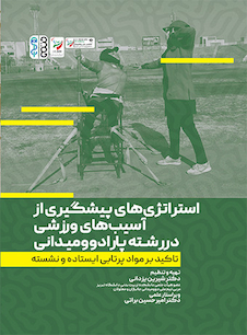 عکس استراتژِی های پیشگیری از آسیب های ورزشی در رشته پارادوومیدانی