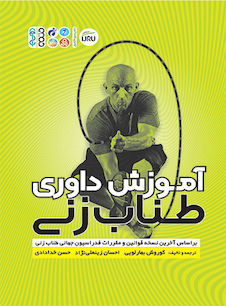 عکس آموزش داوری طناب زنی