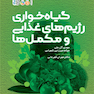 گیاه خواری رژیم های غذایی و مکمل ها